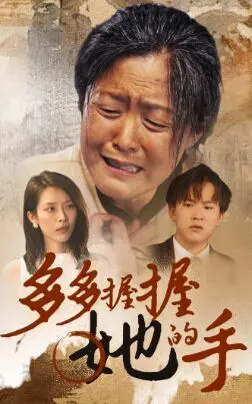 《多多握握她的手》影评：触动灵魂的温暖，关于爱与陪伴的真挚表达