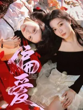 《偏爱》：一场跨越阶级的禁忌之恋，爱与救赎的深度拷问，年度情感力作！