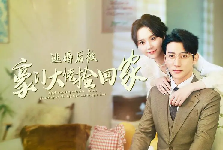 逃婚甜妻的逆袭：被豪门大佬捡回家，开启高甜宠溺模式！