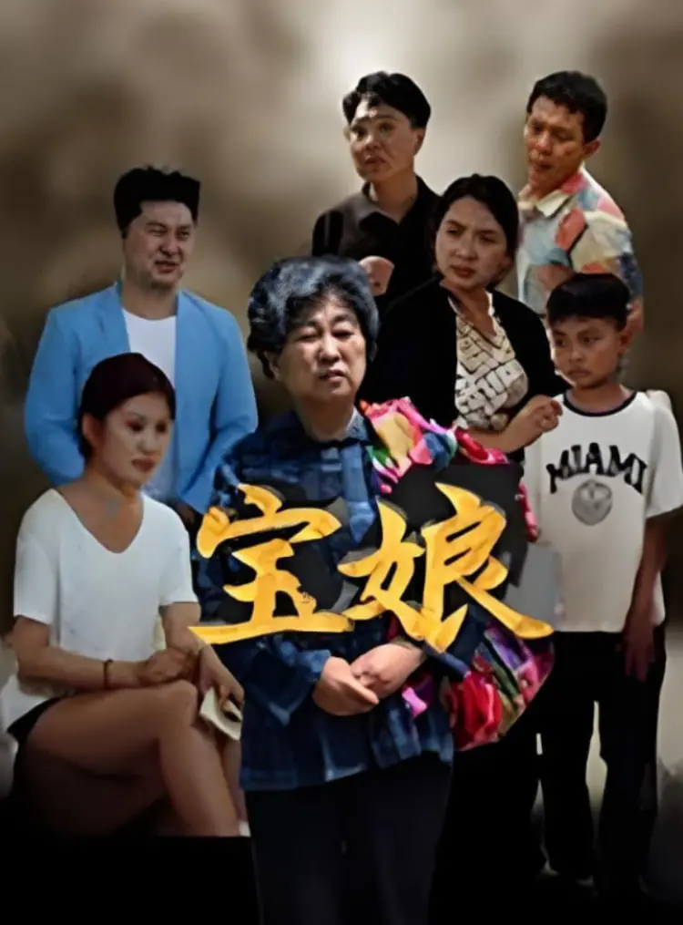 催泪！电影《宝娘》：看平凡母亲如何撑起一个家，感动亿万观众！