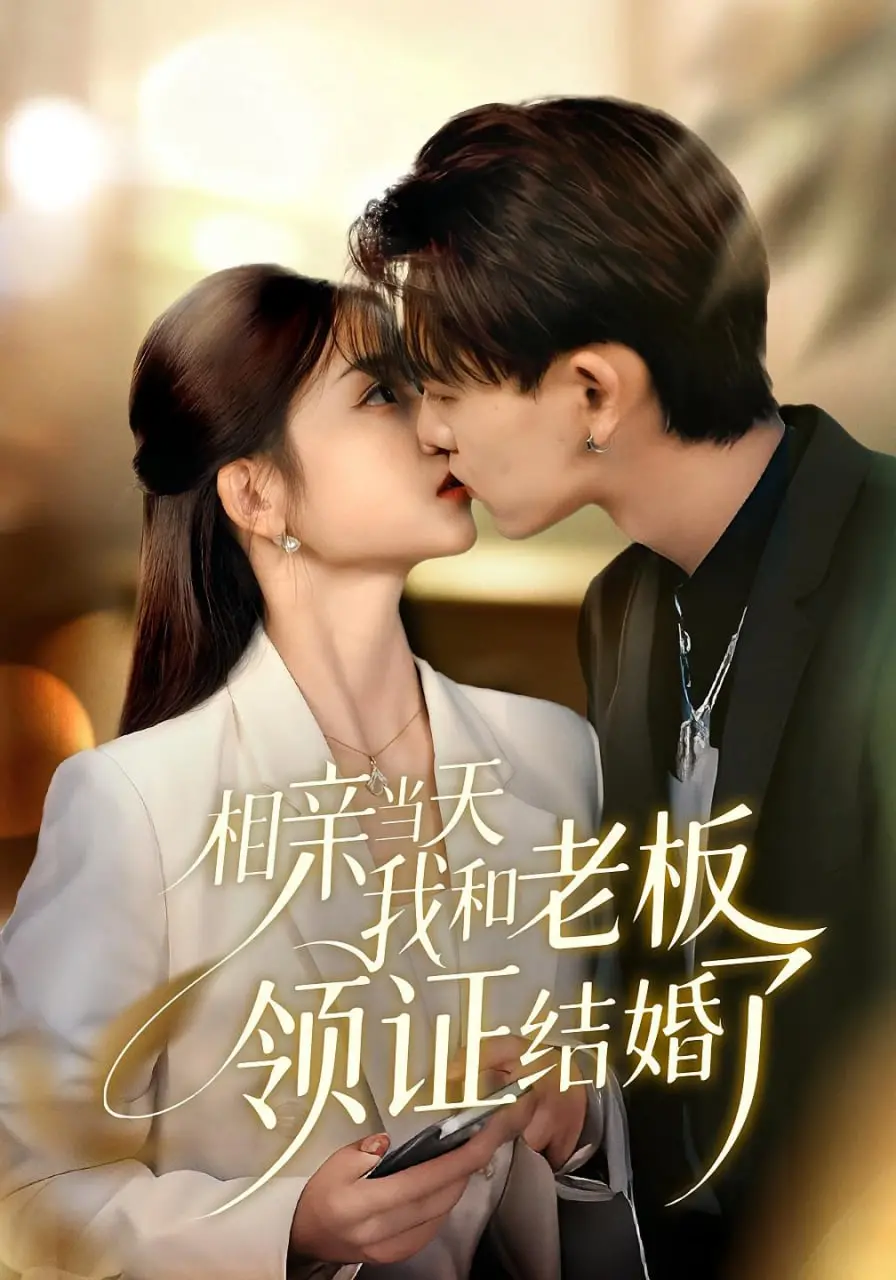 《相亲当天我和老板领证结婚了》：霸道总裁爱上我？先婚后爱甜到齁！