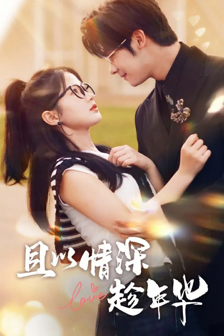 《且以情深趁年华》：青春不散场，用爱与梦想点亮人生！治愈系爱情电影温情上映