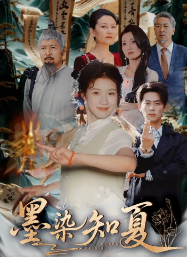 《墨染知夏》：当爱与现实碰撞，一段寻常却又惊心动魄的婚姻抉择之路