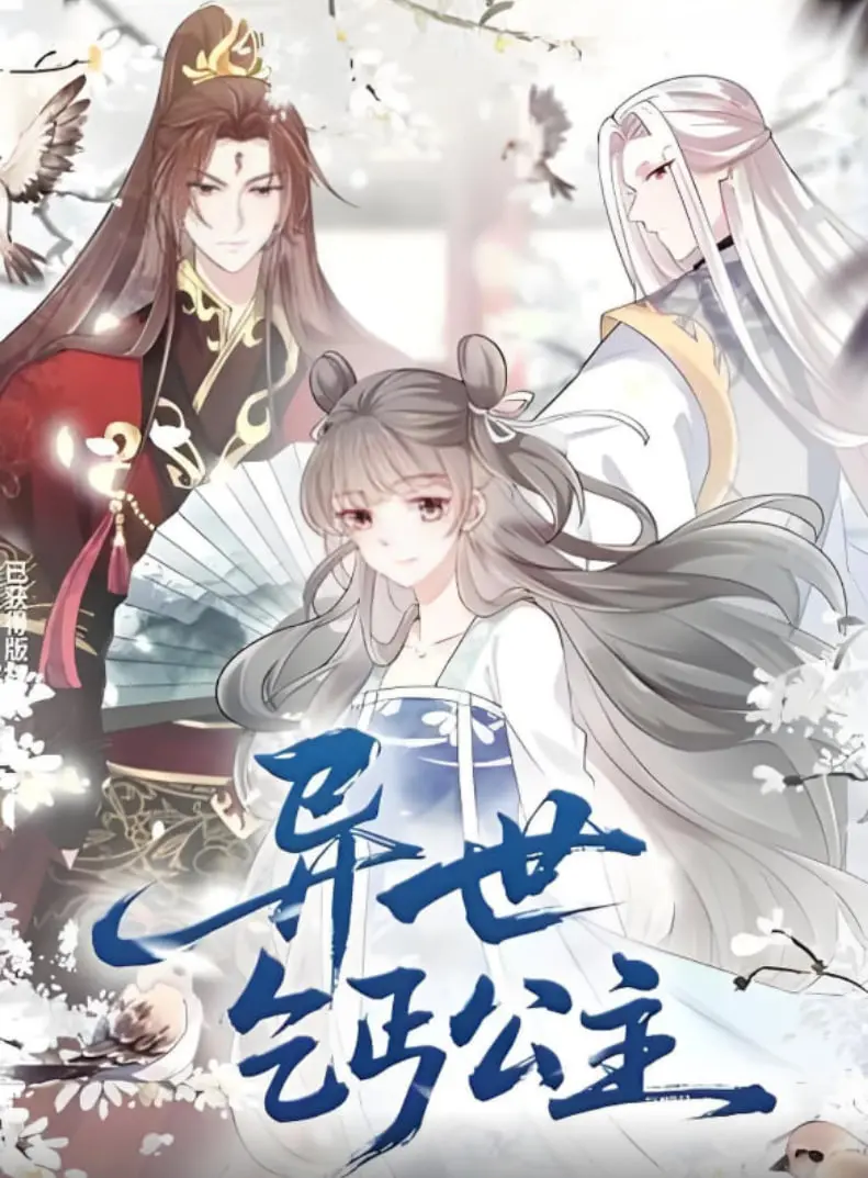 《异世乞丐公主》：落魄公主的逆袭之路，爆笑穿越改变命运，谁说穷不能当女王！