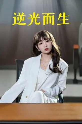 《逆光而生》：致敬平凡英雄，当动漫热血遇上现实，一场关于勇气与梦想的奇幻漂流