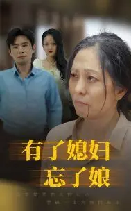 《有了媳妇忘了娘》：孝道与爱情的现实碰撞，一场关于“取舍”的深刻拷问