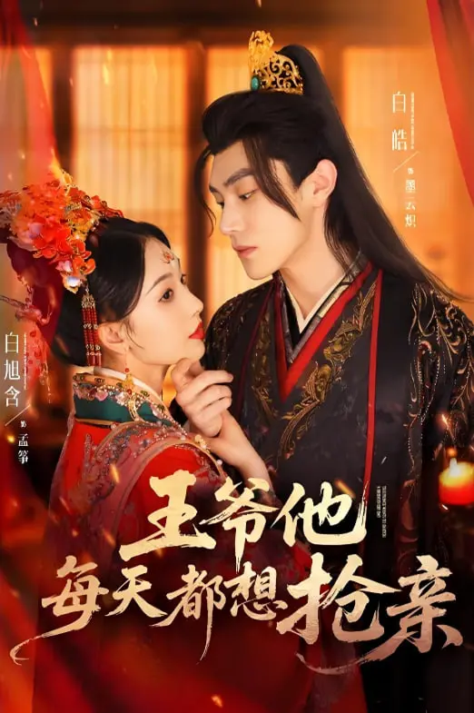 《王爷他每天都想抢亲》：腹黑王爷的宠妻套路，甜到掉牙的古风恋爱喜剧！