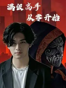 《满级高手从零开》：别被标题骗了！这才是逆袭爽文的正确打开方式，看主角如何玩转人生