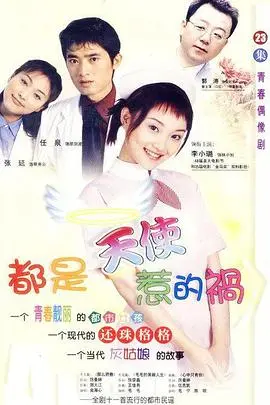 《都是天使惹的祸》：一场混乱又温情的意外，当迷糊护士闯入人生，爱情悄然萌发