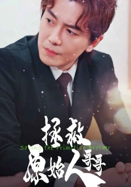 《拯救原始人哥哥》：跨越时空的温情大冒险！一场关于爱与守护的原始萌动！