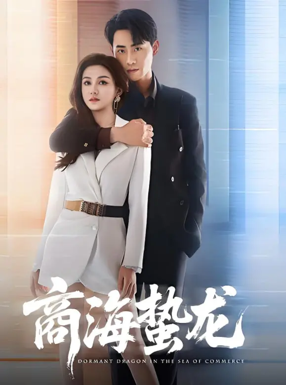 《商海蛰龙》：潜龙勿用，金融巨鳄的低调崛起与人性博弈