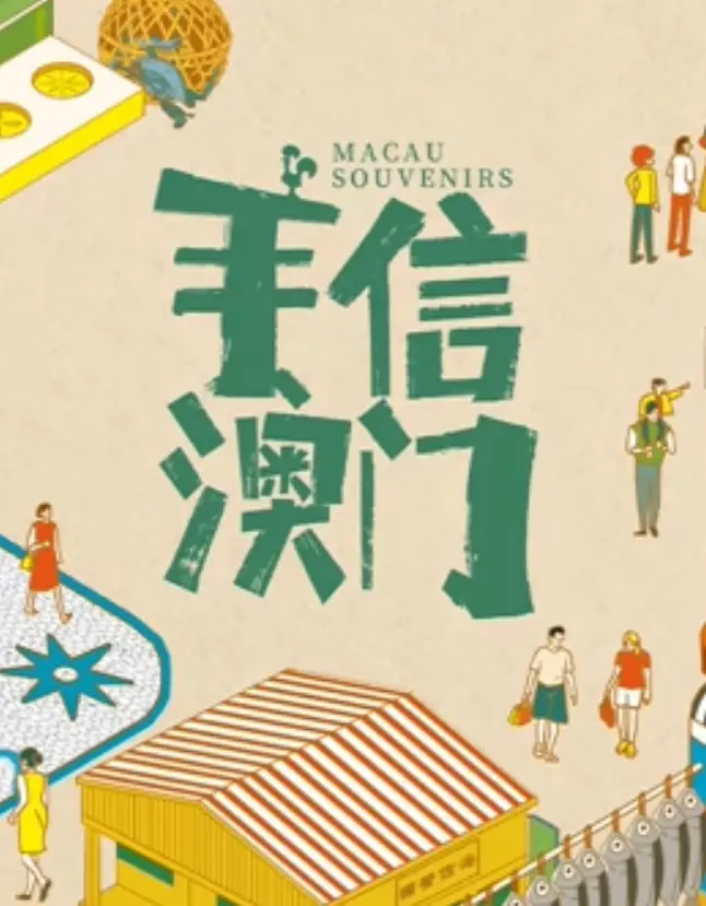 品味澳门地道手信：一部探索文化与美食的温情电影