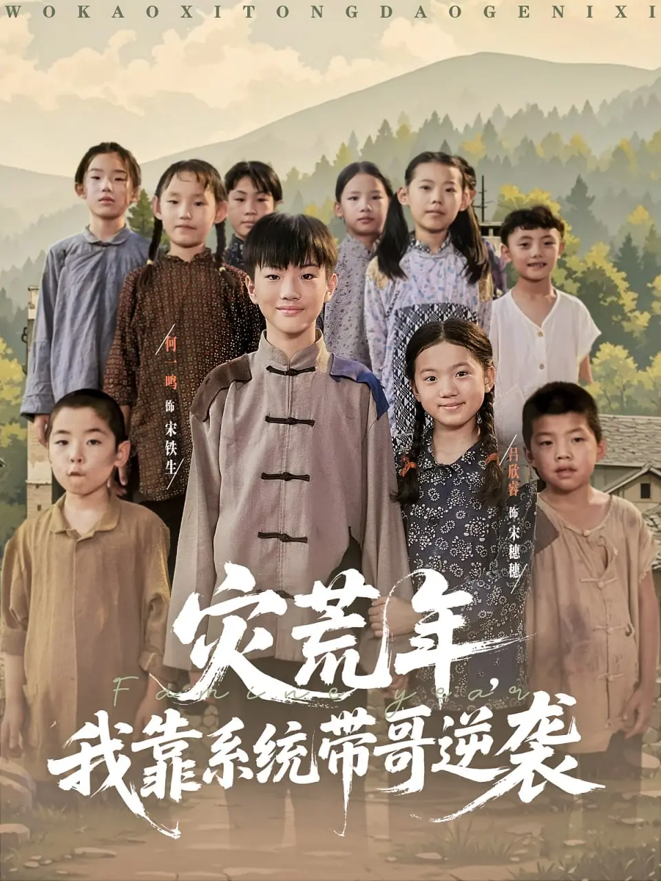 《灾荒年我靠系统带哥逆袭》：绝境求生，系统加持下的温情与成长！