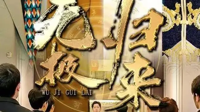 《无极归来》：当东方玄幻遇上现代都市，一场惊心动魄的宿命对决就此展开