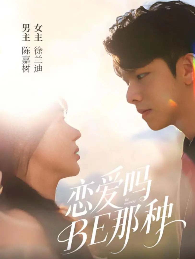 《恋爱吗BE那种》：解锁都市男女的野性心跳，一部关于探索与成长的欲望交响曲