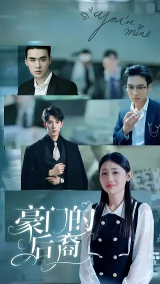 《豪门的后裔》：家族恩怨纠葛，真爱能否破除阶级壁垒，一段感人至深的豪门情缘故事