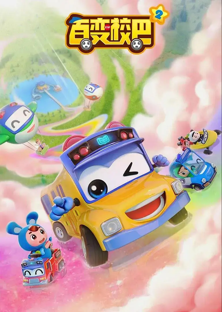 《百变校巴 第二季》：重返童趣奇幻世界，开启全新冒险旅程，探索友情与成长的无限可能！