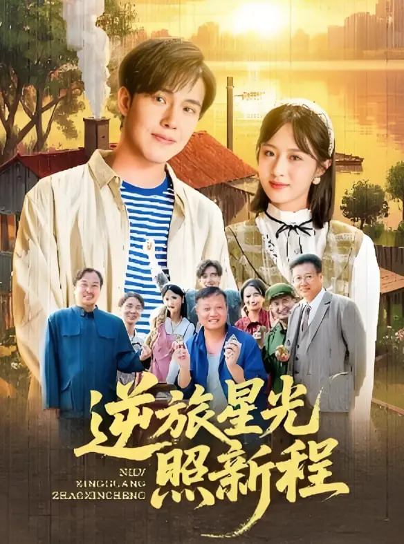 《逆旅星光照新程》：致敬时代追光者，每个奋斗的身影都是最亮的星