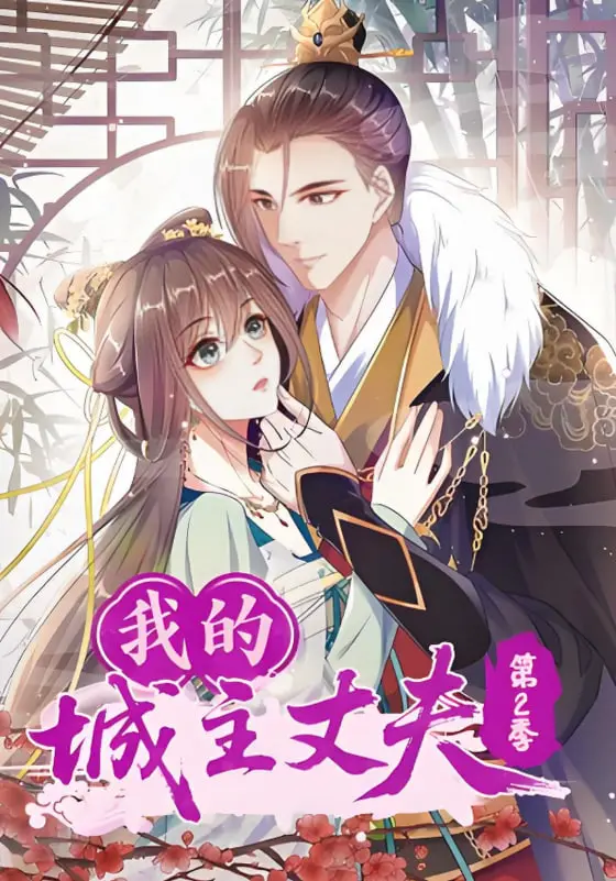 《我的城主丈夫第2季》：古装甜宠升级！穿越千年，爱意不止，解锁王爷与现代女孩的爆笑日常！