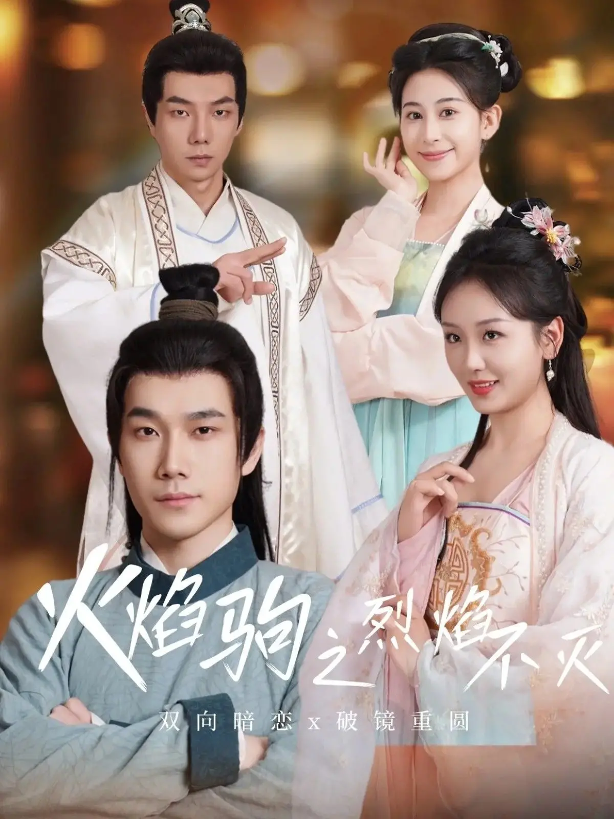 《火焰驹之烈焰不灭》：从草根到巨星，一场热血沸腾的偶像养成与时代浪潮