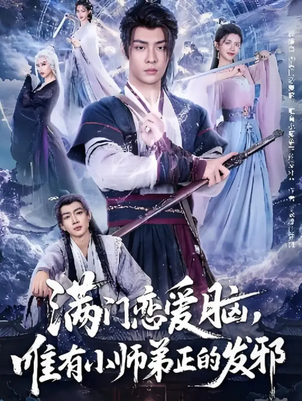 《满门恋爱脑，唯有小师弟正的发邪》：当修仙遇上脑回路清奇，这届师门我真的爱了！