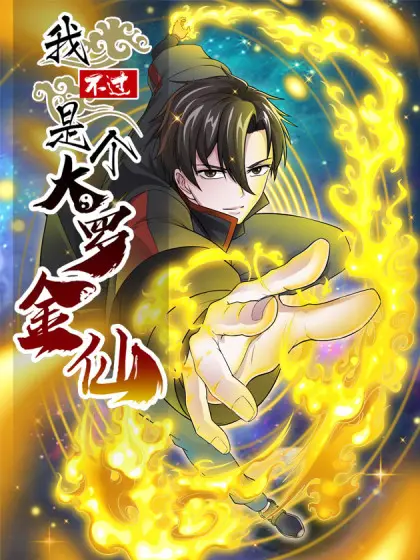 《我不过是个大罗金仙》：仙界卧底逆天改命，隐婚八年只为守护凡间真爱