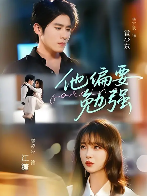 《他偏要勉强》：禁欲首富的爱情掠夺史，一场霸道总裁与倔强少女的青春激情碰撞