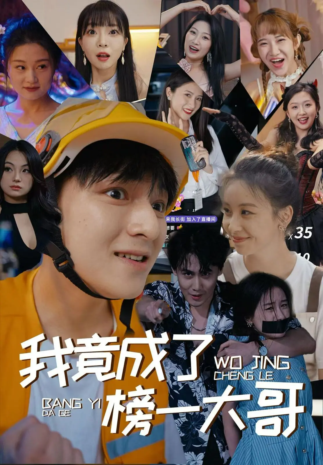 《我竟成了榜一大哥》：直播间里的“屌丝逆袭”，是套路还是真情？