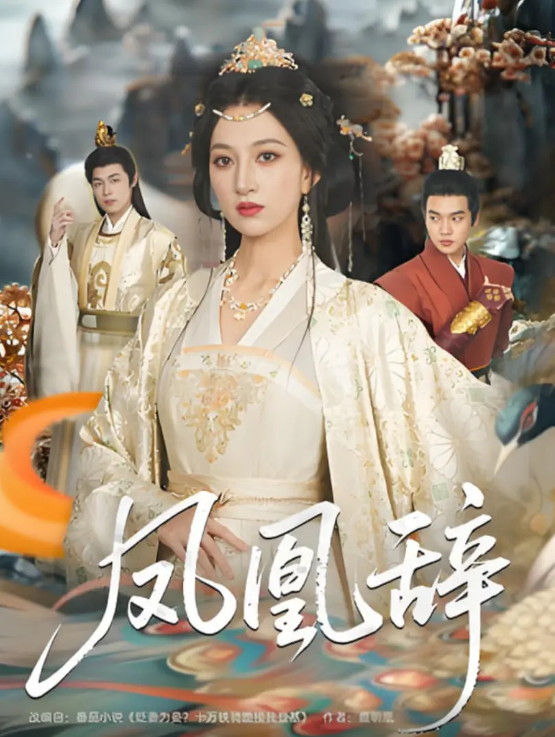 揭秘电影《凤凰辞》：凤凰从灰烬中重生的史诗传奇，如何点燃你的心灵火种？