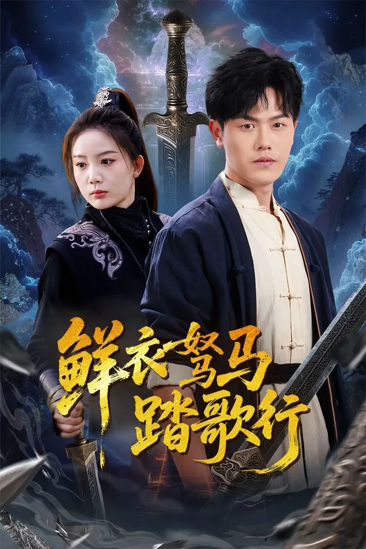 《鲜衣驽马踏歌行》：少年意气风发，一曲荡气回肠的青春热血史诗