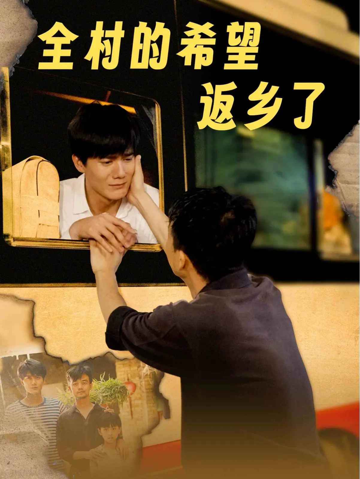 乡村重生传奇：全村的希望返乡后的温暖与挑战