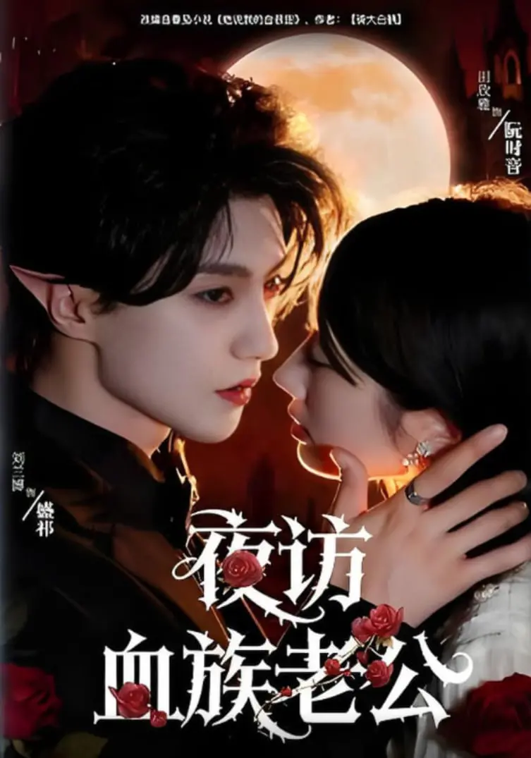 《夜访血族老公》：禁忌之恋的暗夜交响，理性与欲望的致命诱惑！