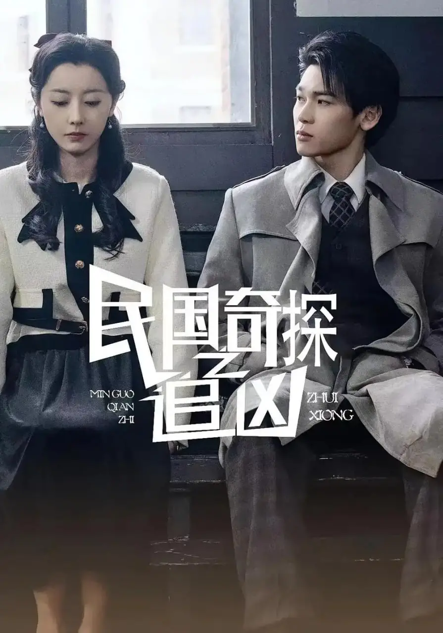 《民国奇探之追凶》：一段跌宕起伏的民国悬疑之旅，抽丝剥茧探寻真相，人性善恶的终极拷问