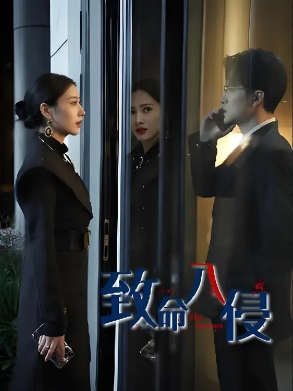 《致命入侵》：当外星文明降临地球，一场惊心动魄的生死存亡探案之旅就此展开！