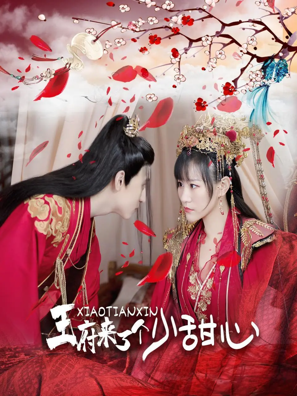 《王府来了一个小甜心》：萌系少女闯入王府，高冷王爷沦陷日常，甜宠无度笑料百出！