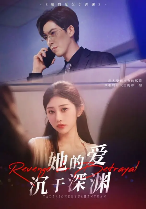 《她的爱沉于深渊》：一场关于救赎与失落的极致视听盛宴，偶像养成与穿越时空的爱恋纠葛