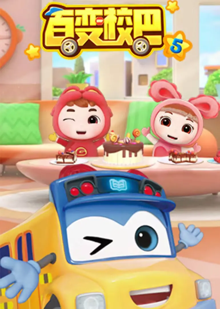 《百变校巴 第五季》：启迪智慧，欢乐启程，安全教育新篇章，童趣无限！