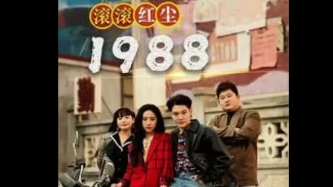 《滚滚红尘1988》：乱世情缘纠葛，林青霞秦汉谱写荡气回肠的时代悲歌