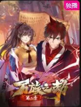 《万族之劫 第二季》：热血开启新篇章，战火重燃，守护家园，追寻至强之路！