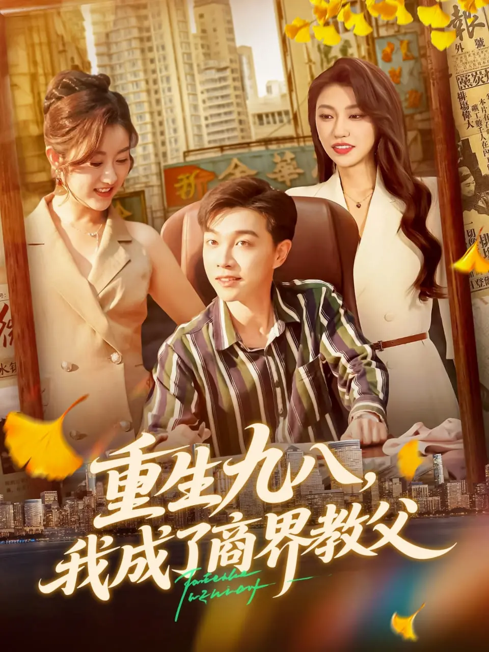 《重生九八我成了商界教父》：逆袭高富帅，玩转资本局，重塑商业帝国！