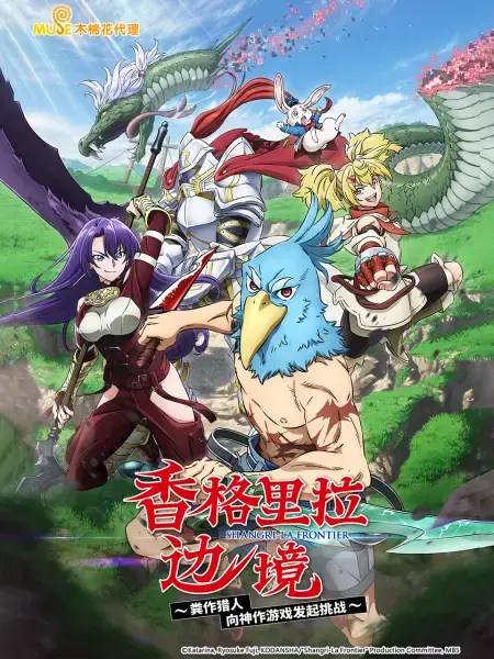 《香格里拉边境》：奇幻冒险启程，探索未知星海的勇气与羁绊