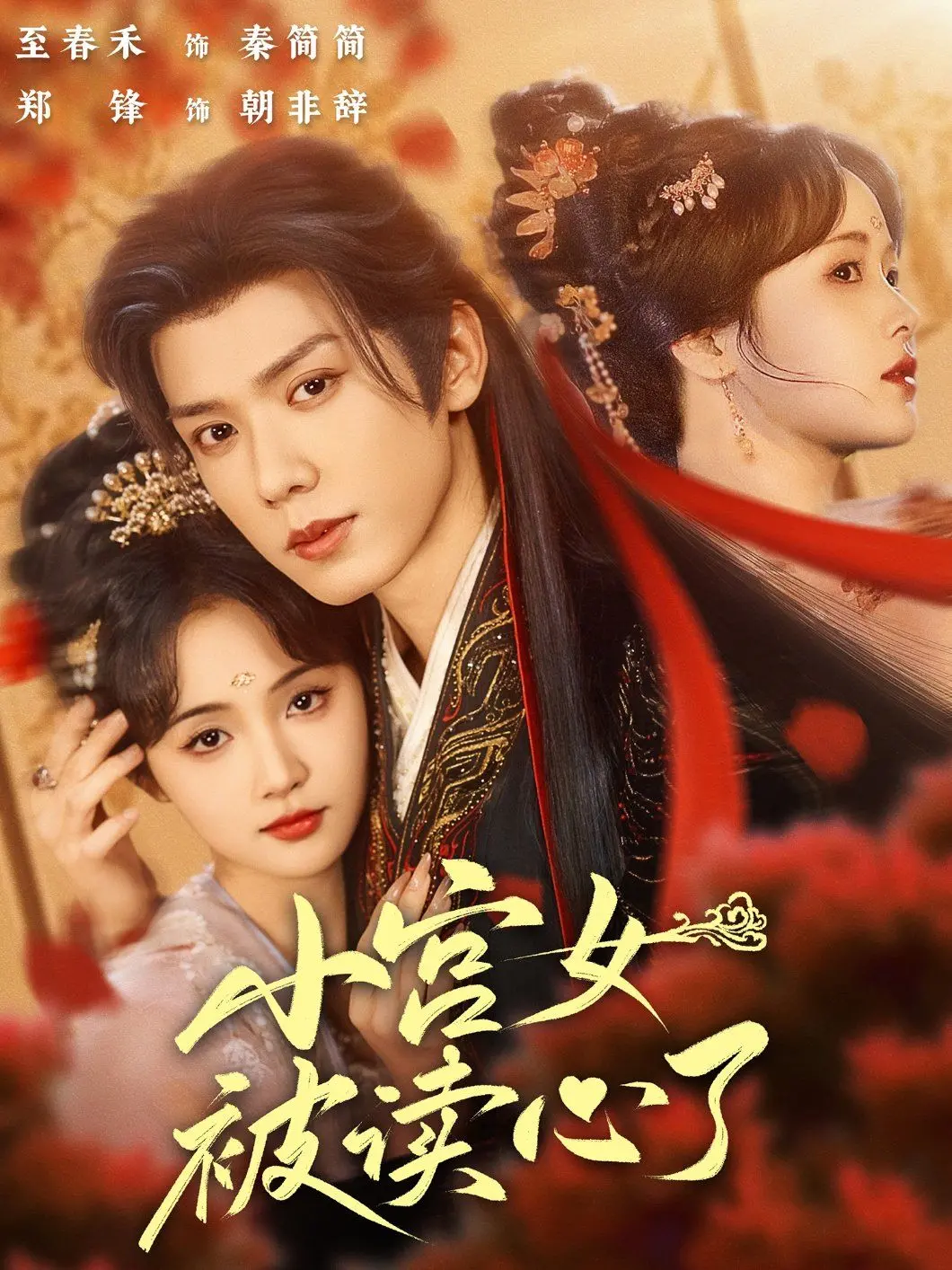 穿越古今的宫廷惊奇：小宫女意外获得读心术，如何揭开阴谋守护命运？