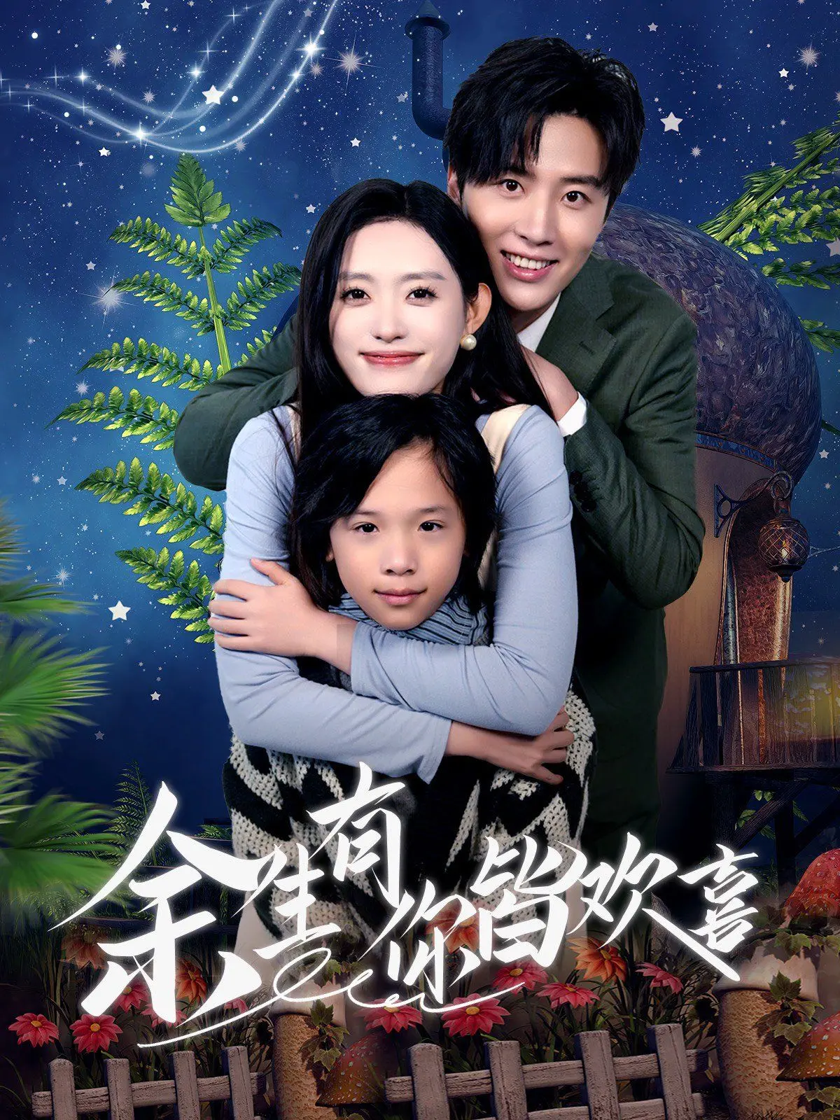 《余生有你皆欢喜》：甜宠爱情的治愈魔法，看霸总如何化解冰山女主的内心坚冰