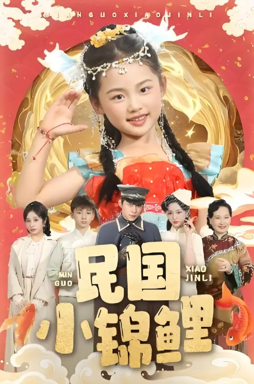 《民国小锦鲤》：财运亨通的奇幻冒险，搞笑又暖心的民国风情画卷！