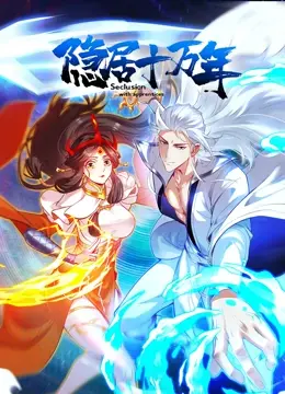 《隐居十万年》：穿越千年的凡人逆袭史，笑看风云变幻，谁与争锋？！