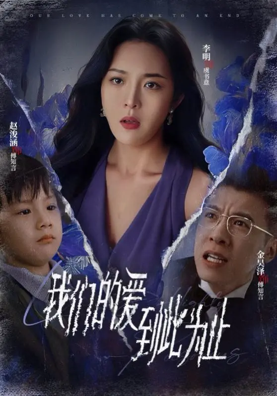 《新我们的爱到此为止》：情感的告别与重塑，一场关于告别式爱的深度探讨