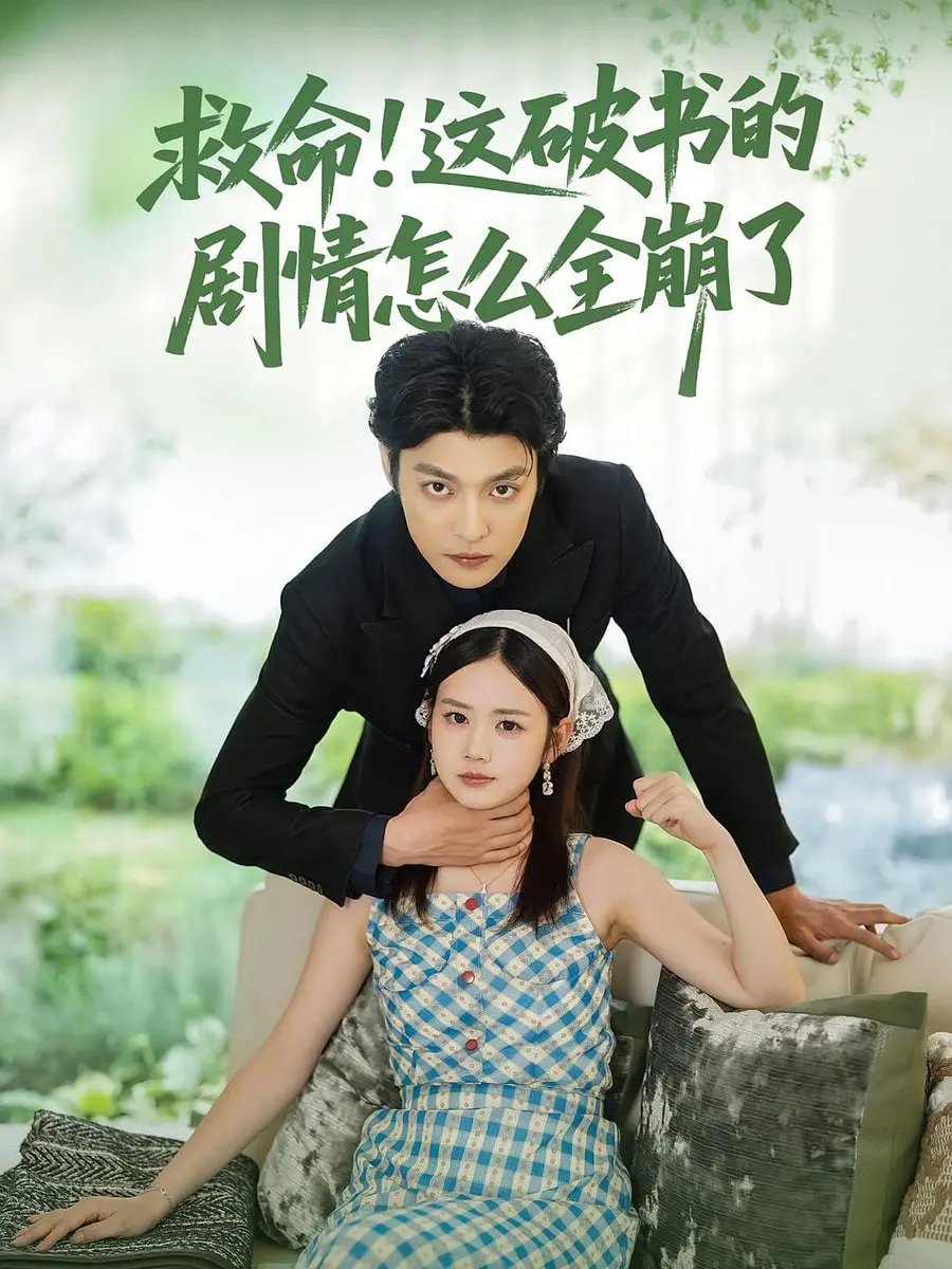 《救命这破书的剧情怎么全崩了》：一本让主角团抓狂的奇书，读懂它或许就能拯救一切？