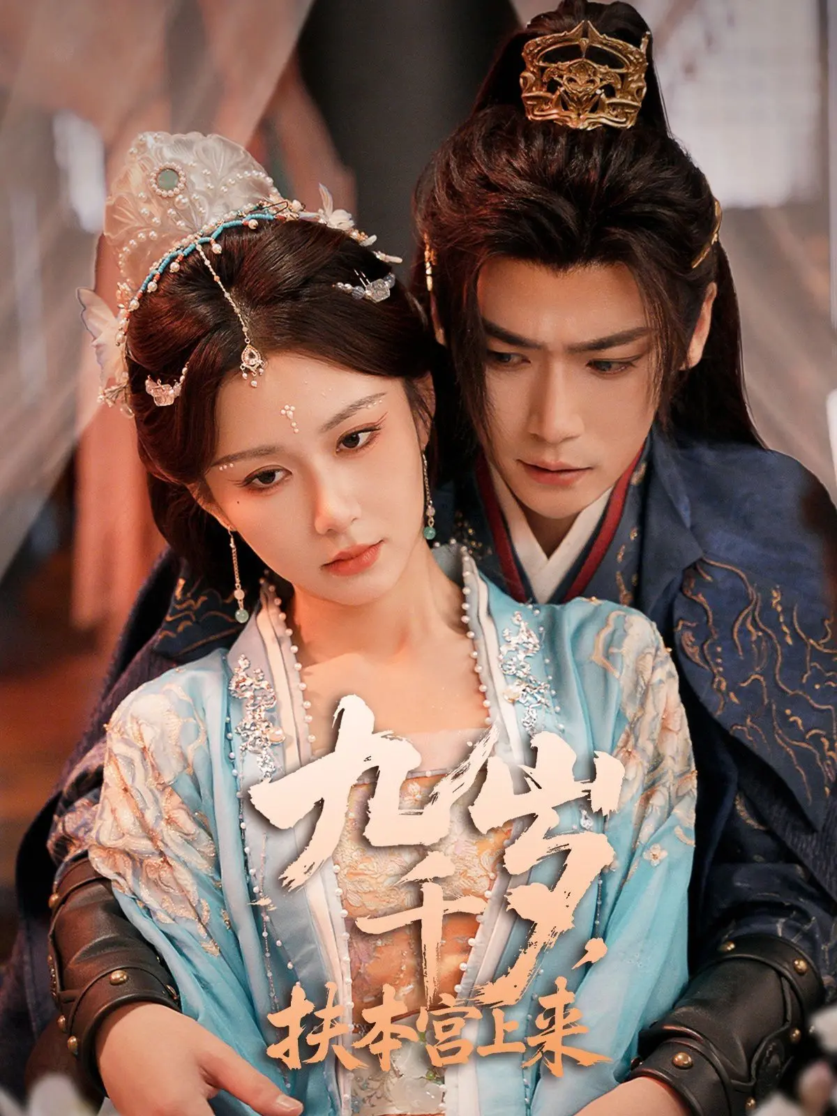 《九千岁，扶本宫上来》：权谋、爱情与女性觉醒的宫廷史诗，颠覆你的想象！