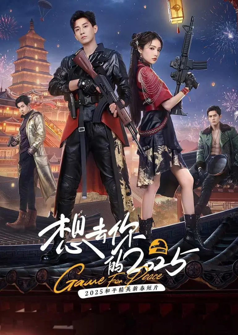 《想去你的 2025》：一场横跨时空的追寻，致敬那些平凡中的不凡