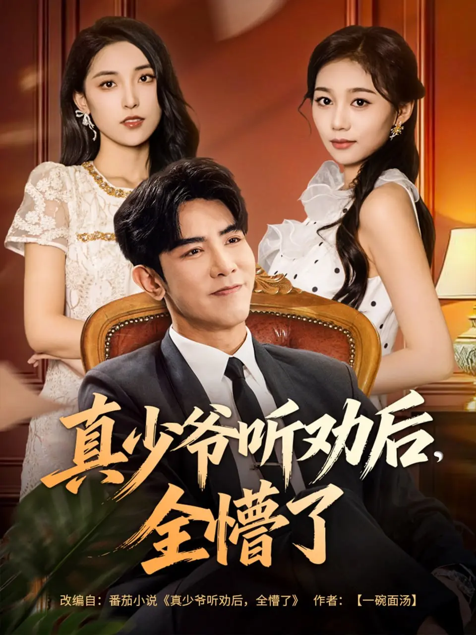 《真少爷听劝后全懵了》：真假少爷身份大反转，搞笑背后藏着温情治愈与伦理纠葛